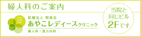 本院のご案内:あやこレディースクリニック