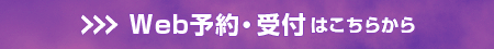 Web予約・受付はこちらから
