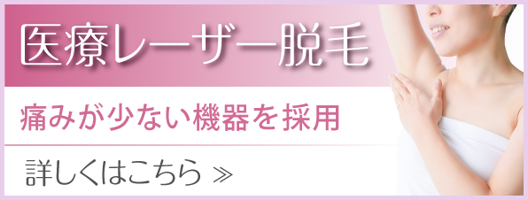 医療レーザー脱毛