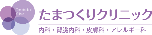 たまつくりクリニック|内科・循環器内科・皮膚科・アレルギー科|日曜診療