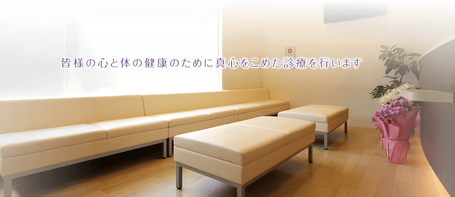 皆様の心と体の健康のために真心をこめた診療を行います