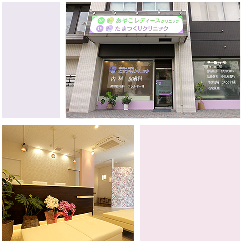 たまつくりクリニック外観・内観