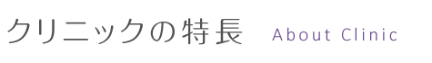 クリニックの特長