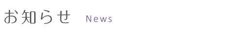 お知らせ