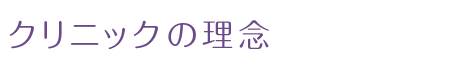 クリニックの理念