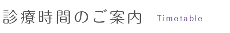 診療時間のご案内